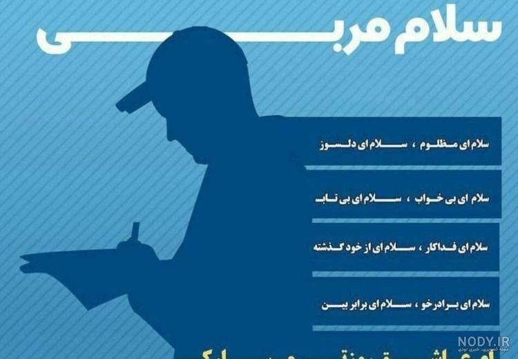 متن برای تبریک روز مربی