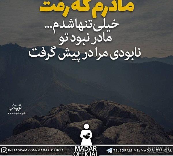 متن برای مادر فوت شده متن برای مادر فوت شده