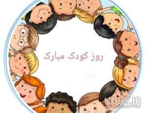 متن روز جهانی کودک متن روز جهانی کودک