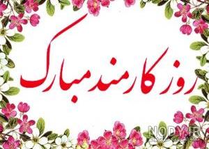 متن مجری روز کارمند