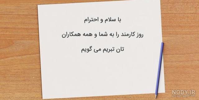 همسر عزیزم روز کارمند مبارک