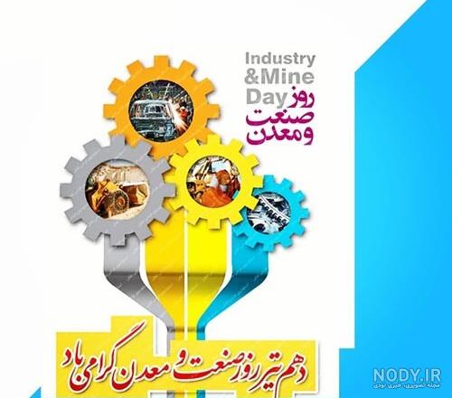 پیام تبریک روز صنعت برق