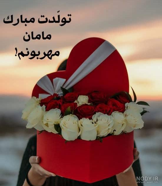 عکس مادرم تولدت مبارک