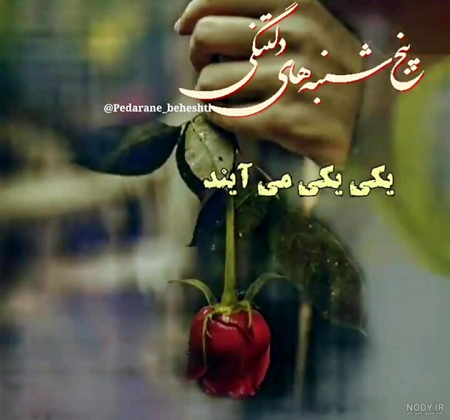 استوری برای پنجشنبه های دلتنگی