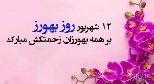 تبریک روز بهورز به خواهرم
