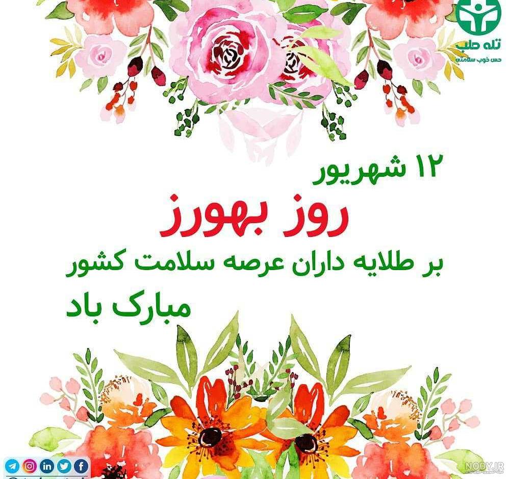 تبریک روز بهورز به دوست