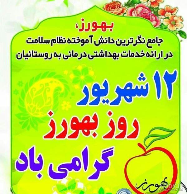 تبریک روز بهورز به همسر