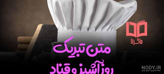 تبریک روز قناد مبارک تبریک روز قناد مبارک