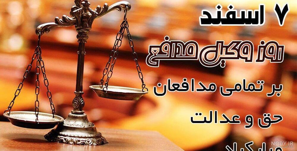 تبریک روز وکیل به خواهرم