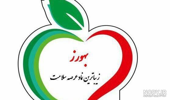 روز بهورز مبارک باد
