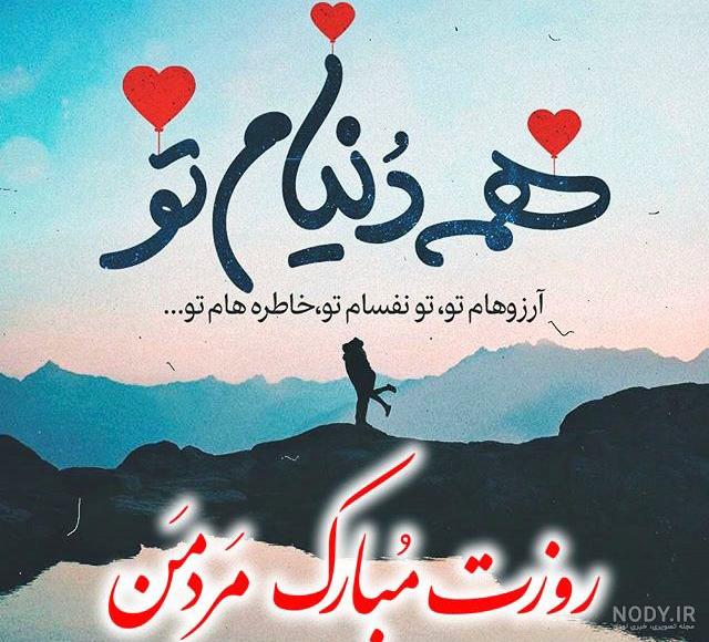 روز مرد مبارک روز مرد مبارک