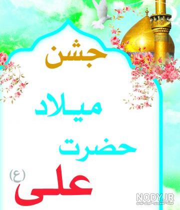 عکس با کیفیت ولادت حضرت علی