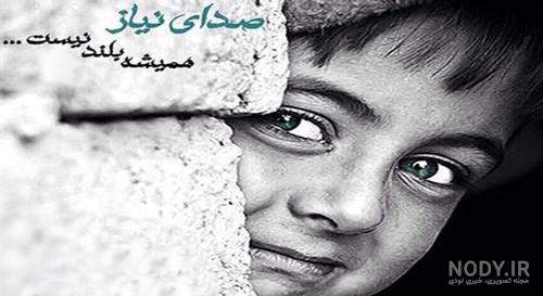 عکس بچه فقیر زیبا عکس بچه فقیر زیبا