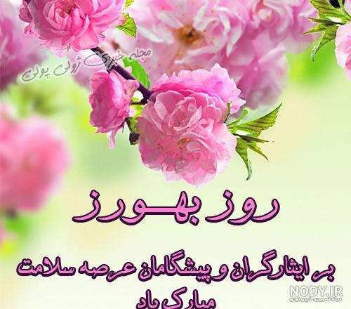 عکس تبریک روز بهورز