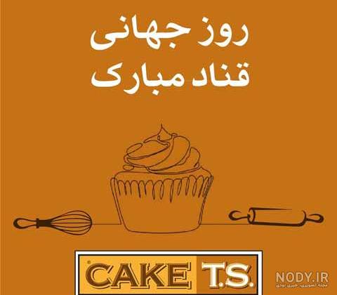 عکس تبریک روز جهانی قناد عکس تبریک روز جهانی قناد
