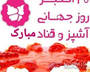 عکس تبریک روز قناد عکس تبریک روز قناد