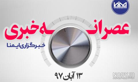 عکس درباره ۱۳ آبان روز دانش آموز