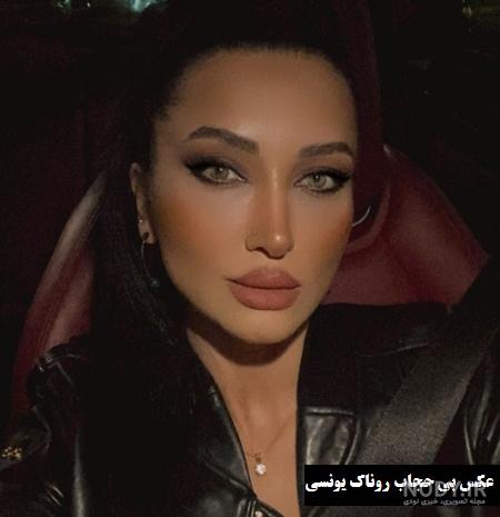 عکس روناک یونسی در خارج عکس روناک یونسی در خارج
