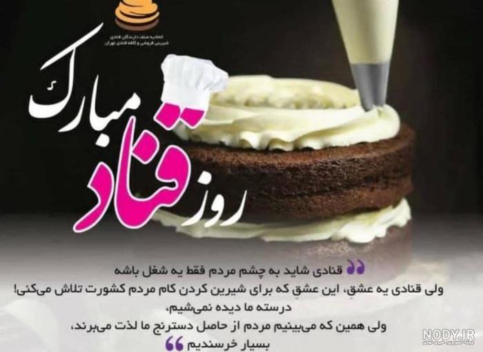 عکس نوشته روز قناد عکس نوشته روز قناد