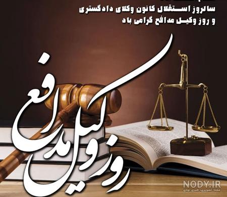 عکس نوشته روز وکیل