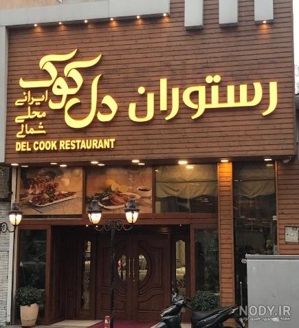 فست فود کوک شهران