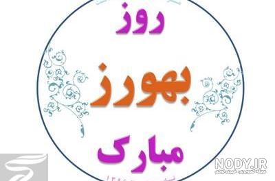 متن کوتاه تبریک روز بهورز