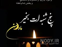 پنجشنبه های تلخ
