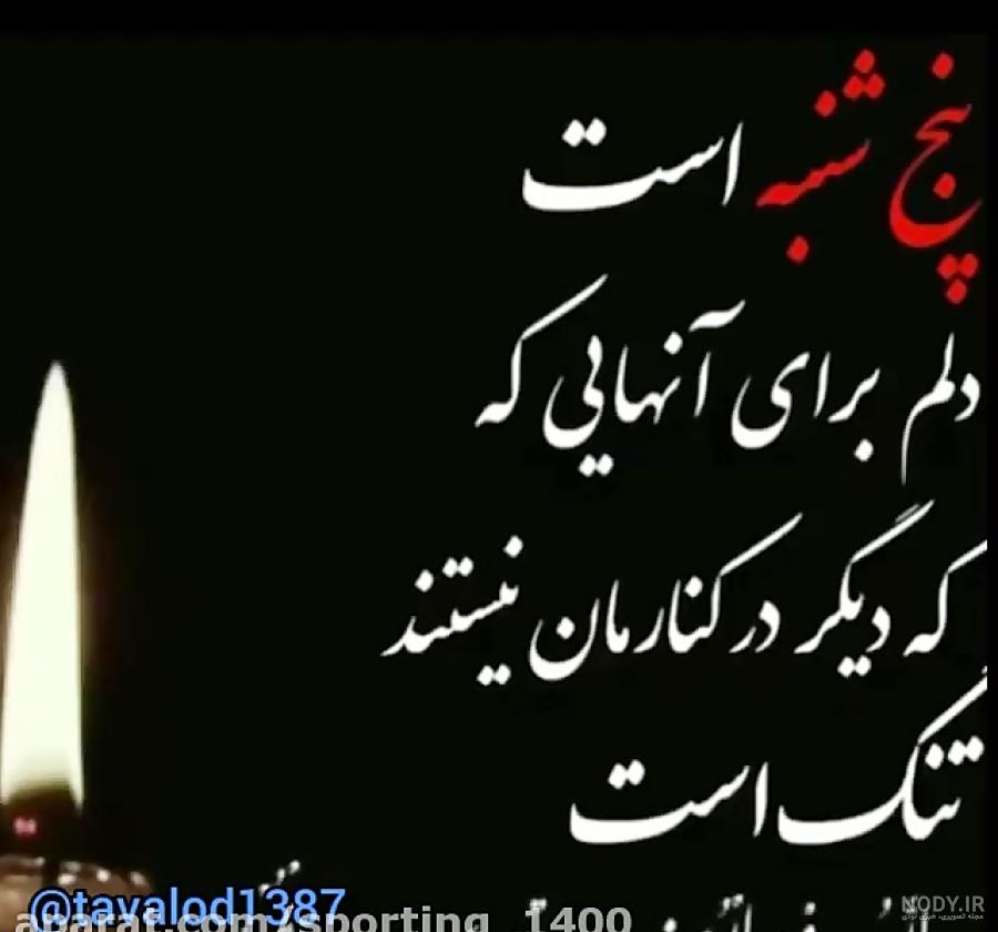 پنجشنبه های دلتنگی آپارات