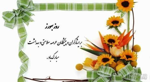 پیام تبریک روز بهورز