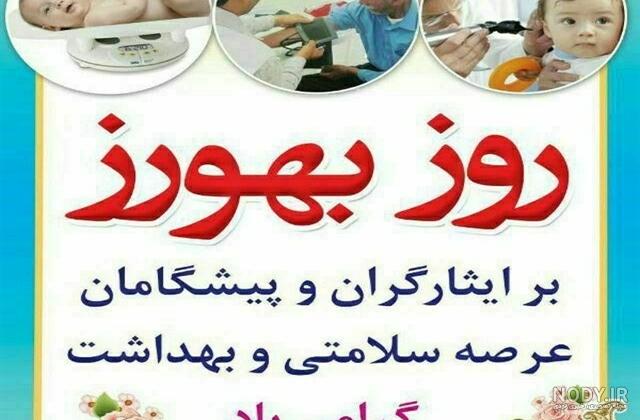 کارت پستال تبریک روز بهورز
