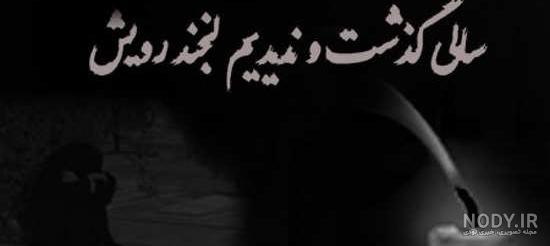 یک سال گذشت پدربزرگم