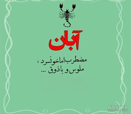 آبان ماهی ام