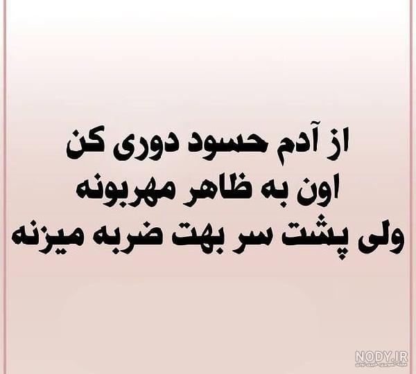 ادم حسود بدبخت ادم حسود بدبخت