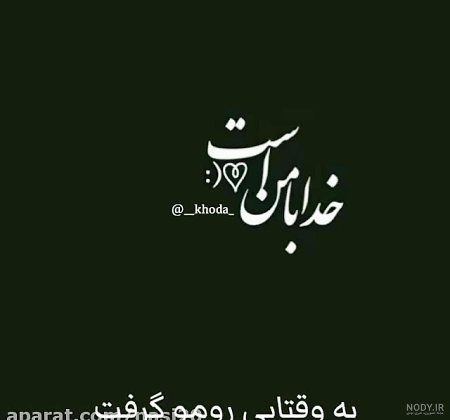 استوری خدا بزرگه