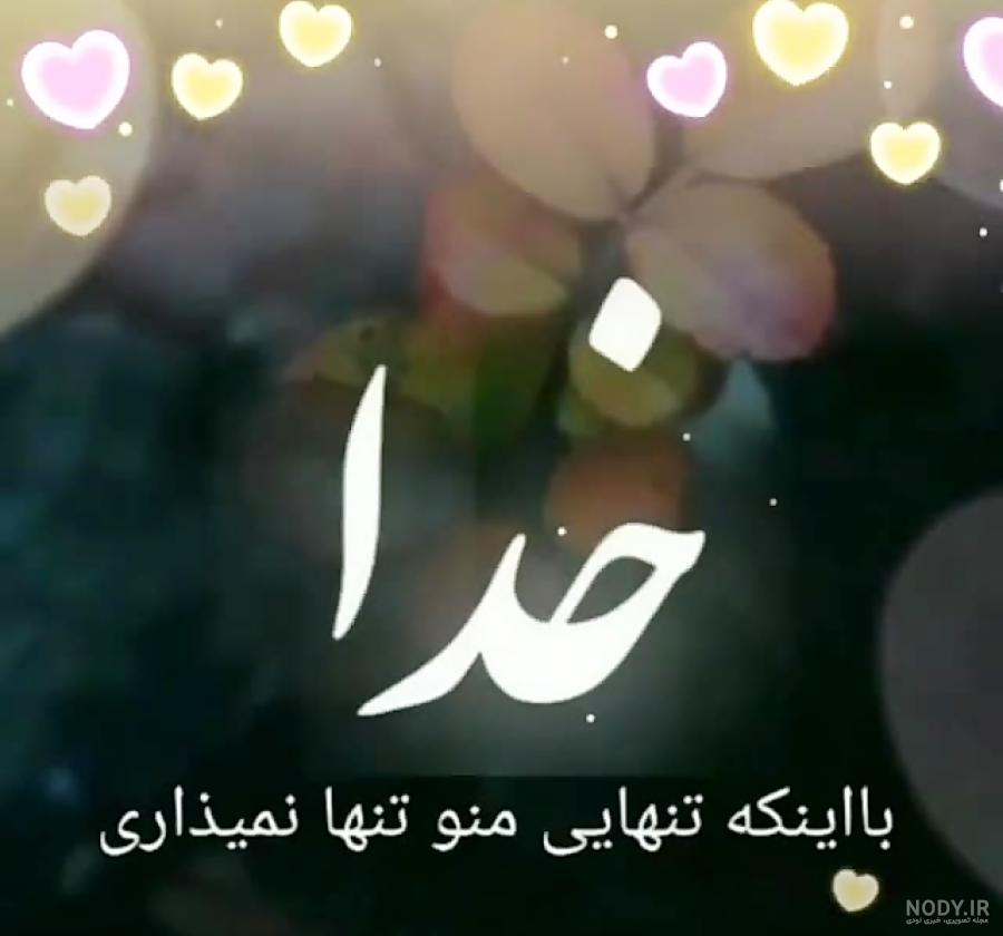 استوری خدایا کمکم کن
