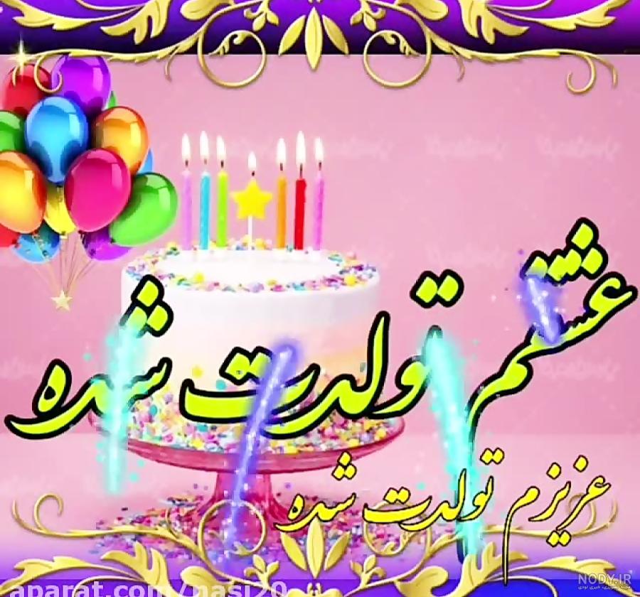 استوری واتساپ تولد