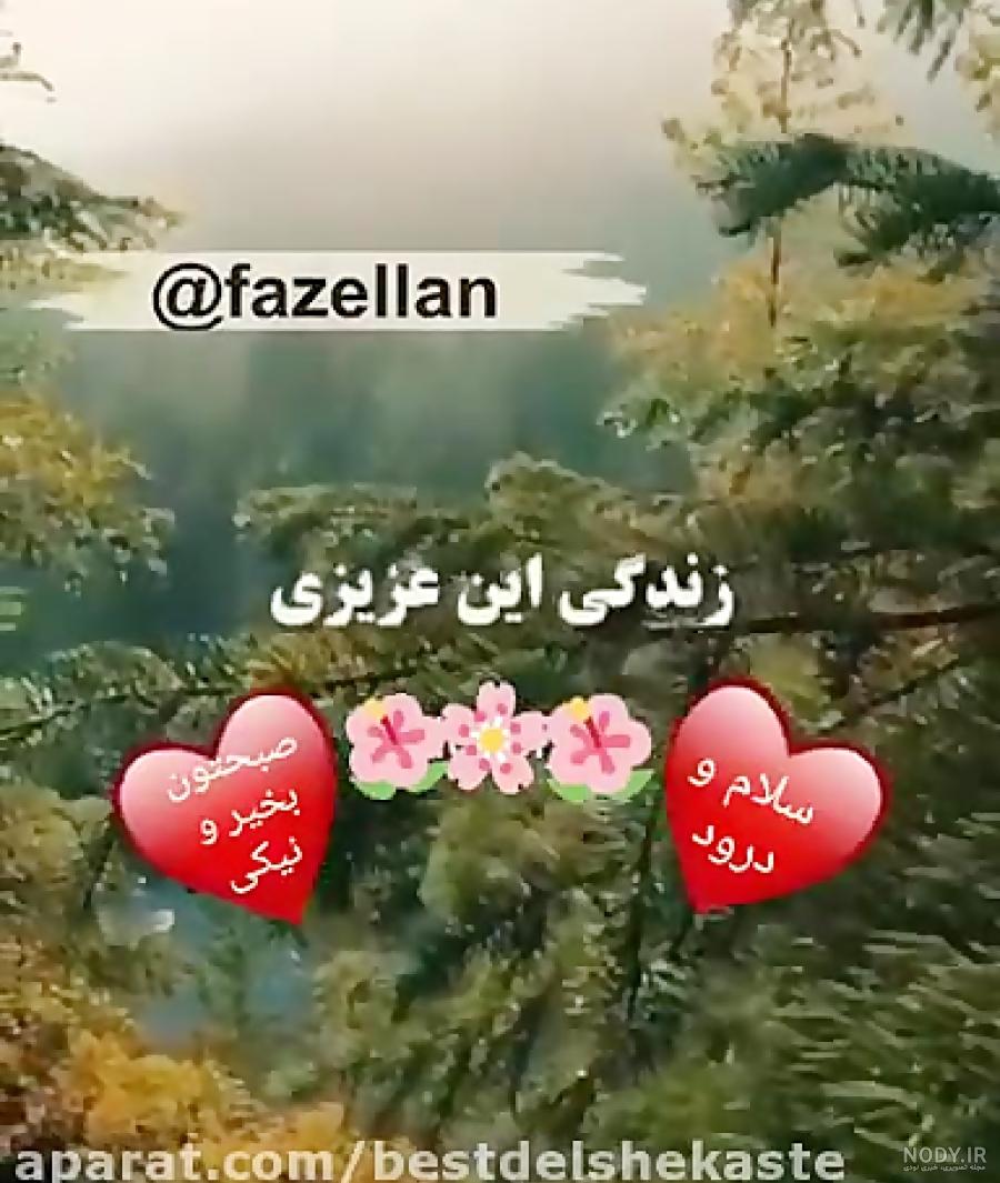 استوری واتساپ سلام صبح بخیر استوری واتساپ سلام صبح بخیر