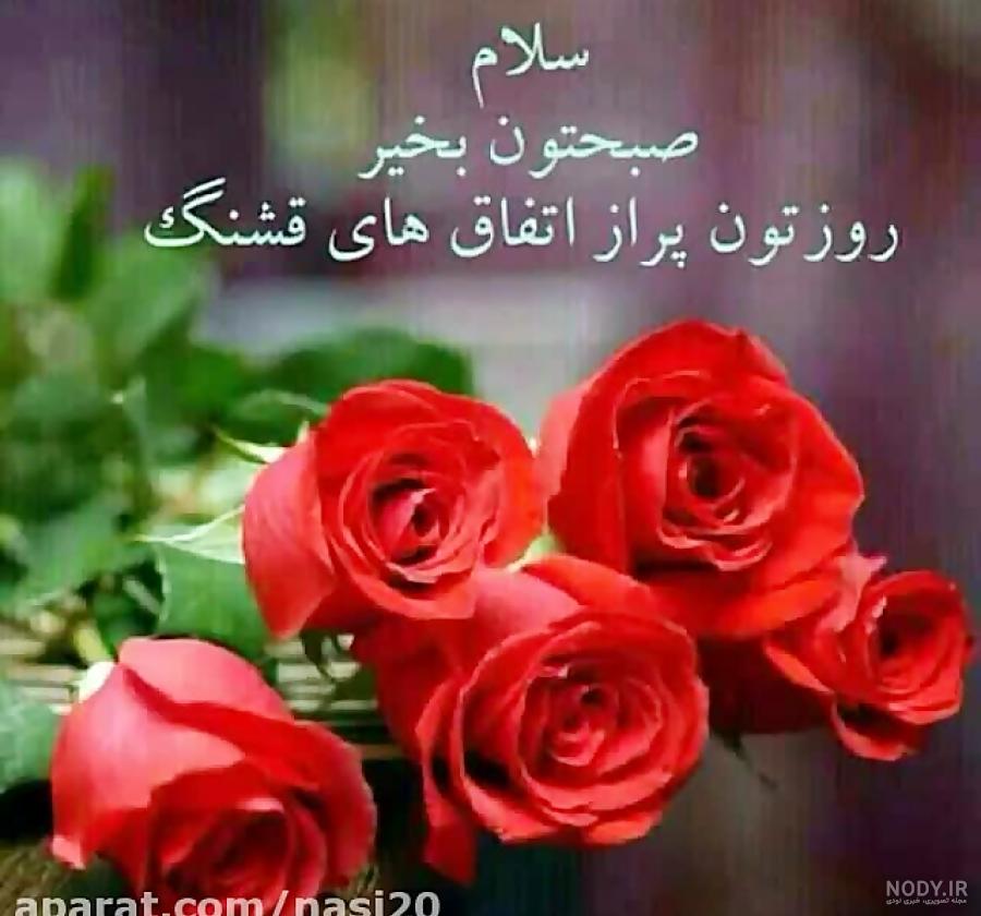 استوری واتساپ صبح بخیر استوری واتساپ صبح بخیر