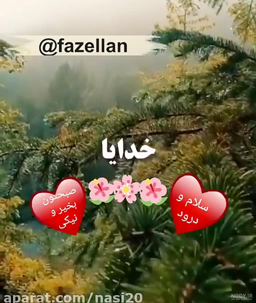 استوری واتساپ صبحگاهی استوری واتساپ صبحگاهی