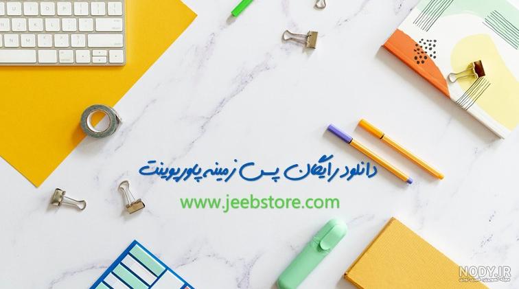 تصویر زمینه درسی دخترونه تصویر زمینه درسی دخترونه