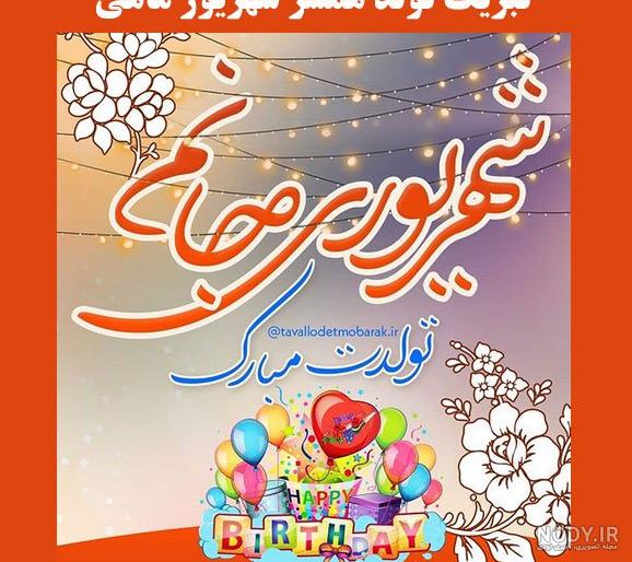تم تولد همسر شهریوری