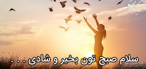 جملات انگیزشی صبح بخیر جملات انگیزشی صبح بخیر