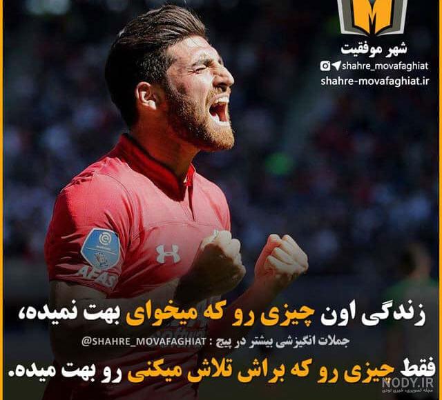 جملات انگیزشی فوتبال جملات انگیزشی فوتبال