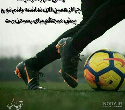 جملات انگیزشی فوتبال عکس جملات انگیزشی فوتبال عکس