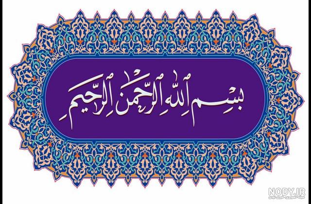 دانلود بسم الله الرحمن الرحیم برای powerpoint دانلود بسم الله الرحمن الرحیم برای powerpoint