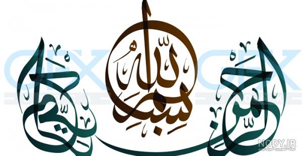 دانلود عکس بسم الله الرحمن الرحیم دانلود عکس بسم الله الرحمن الرحیم