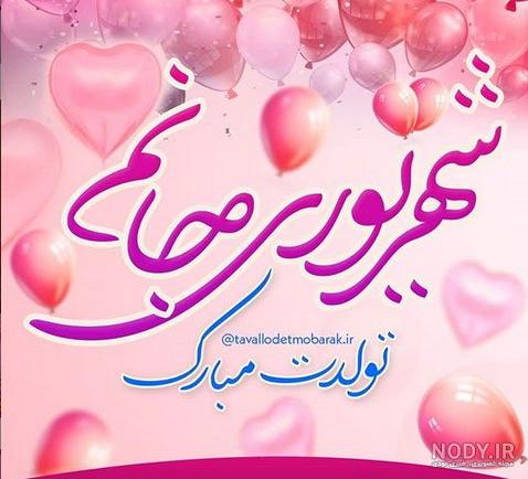عشق شهریوری من تولدت مبارک