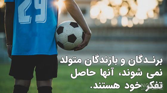 عکس انگیزشی فوتبال عکس انگیزشی فوتبال