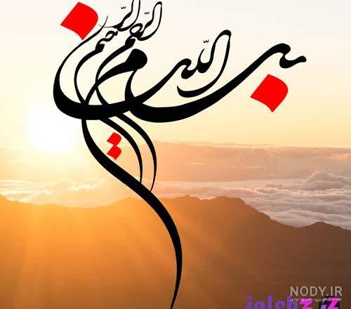 عکس بسم الله الرحمن الرحیم زیبا برای کلیپ عکس بسم الله الرحمن الرحیم زیبا برای کلیپ