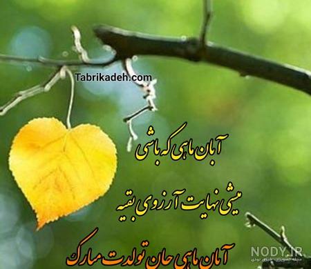 عکس تولد آبان ماهی ها